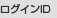 ログインID