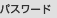 パスワード